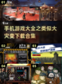 💥手机游戏大灾变合集下载大全🔥生存爱好者必玩！