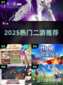 🔥2025最火二游TOP榜💥