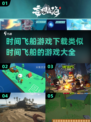 ⏰限时下载！2025最🔥时间飞船类游戏合集🎉