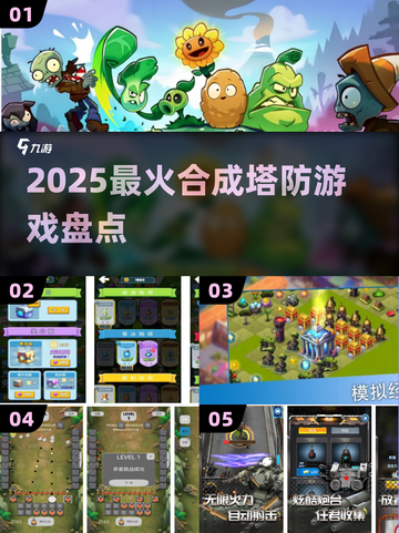🔥2025最上头合成塔防游戏推荐！🎮截图1