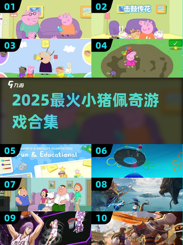 🐷小猪佩奇漫改游戏合集2025来袭！🎮截图1
