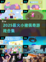🐷小猪佩奇漫改游戏合集2025来袭！🎮