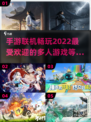 2022🔥超好玩联机手游推荐🎮