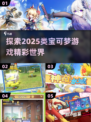 🔥2025年超像宝可梦的游戏大揭秘！Pokémon迷必看👇