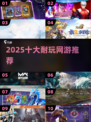 🔥2025最耐玩网游TOP10💥