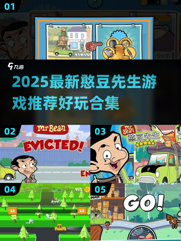 2025必玩！憨豆先生游戏合集💥超有趣推荐🎮截图1