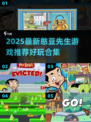 2025必玩！憨豆先生游戏合集💥超有趣推荐🎮