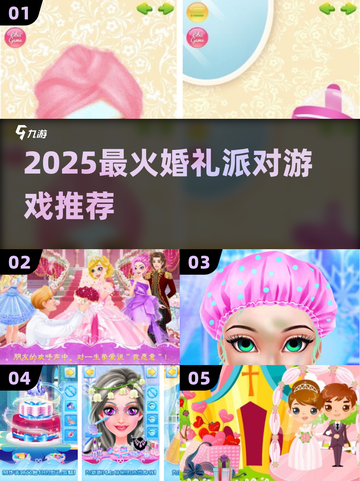 🔥2025最火婚礼游戏大揭秘！🎉截图1