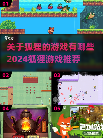 🔥2024必玩狐狸游戏合集来啦！🦊截图1