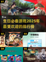 生日party必备🔥2025超赞游戏排行榜🎉