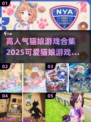 高人气猫娘游戏合集🐱2025年最火的都在这！