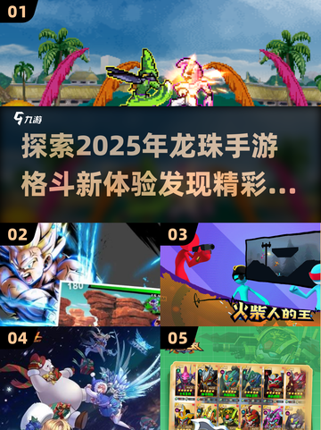 🔥2025最劲爆龙珠手游格斗大全💥截图1