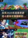 🔥2025最劲爆龙珠手游格斗大全💥