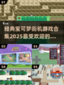 🔥2025最受欢迎的宝可梦街机手游盘点Pokémon Fans冲！