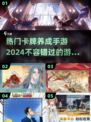 2024必玩🔥卡牌养成手游推荐✨