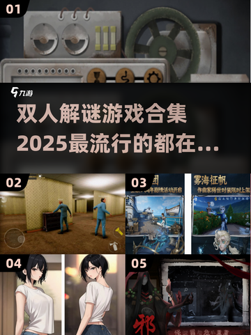🔥2025超火双人解谜游戏合集💥截图1