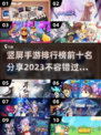 2023竖屏手游排行榜🔥前十名分享🎮