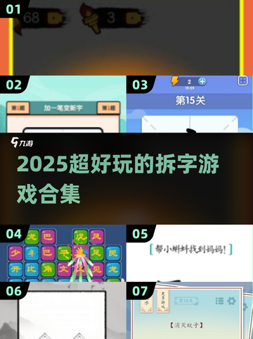 🔥2025爆款汉字拆拆乐！🧩超好玩的拆字游戏合集💥截图1