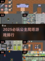 👸🏻爬塔解救公主！2025最🔥闯关游戏排行💥