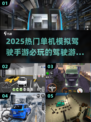 🔥2025必玩单机驾驶手游大全下载🚗