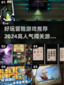 🔥2024超人气冒险游戏推荐🎉闯关爱好者必玩！