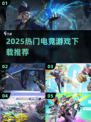 🔥2025电竞游戏TOP榜🎮高燃推荐来袭！