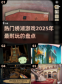 🔥2025必玩绣湖游戏大盘点！💎