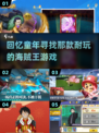  nostalgic pirate games 🏴‍☠| 海贼王粉必玩