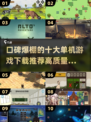 🔥2025最🔥单机游戏TOP10下载介绍🎮