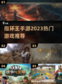 🔥2023必玩！热门指环王手游推荐🌟