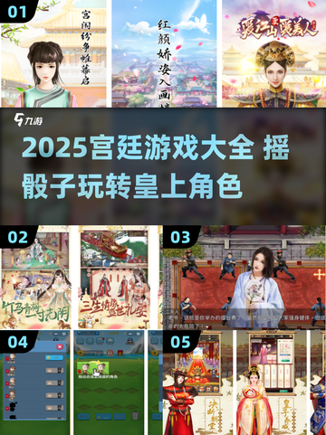 🎲2个骰子摇皇上！爆笑宫廷游戏合集2025👑截图1