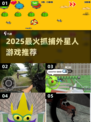 👽2025超好玩的抓捕外星人游戏大揭秘！