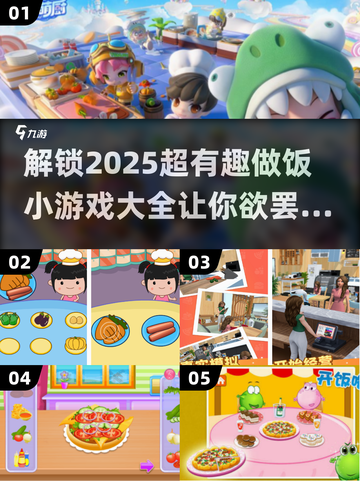 😍2025超有趣做饭小游戏合集，玩到停不下来！🔥截图1