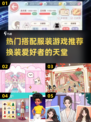 🔥2024超热门换装游戏推荐，玩到停不下来！👗
