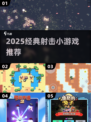 🔥2025最火射击游戏TOP榜💥