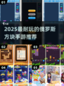 🔥2025最上头俄罗斯方块手游推荐！🎮