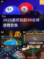 🎱2025最火3D台球游戏TOP榜🔥