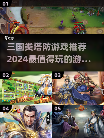 🔥2024必玩三国塔防游戏推荐🔥截图1