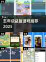 🔥5岁宝宝爱玩的益智游戏2025榜单🎮