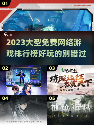 2023超🔥免费大型网游排行榜🎉截图1