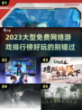 2023超🔥免费大型网游排行榜🎉