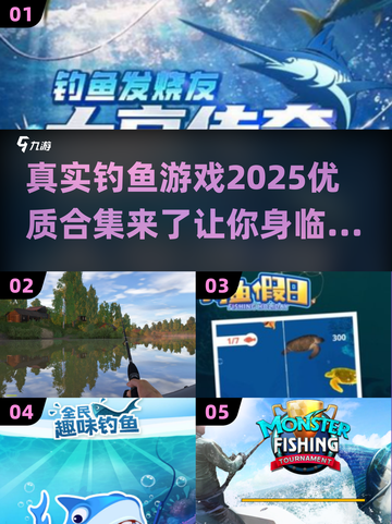 2025最🔥真实钓鱼游戏合集🐟让你身临其境！截图1