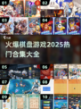 🔥2025必玩！超火爆棋盘游戏合集🎉