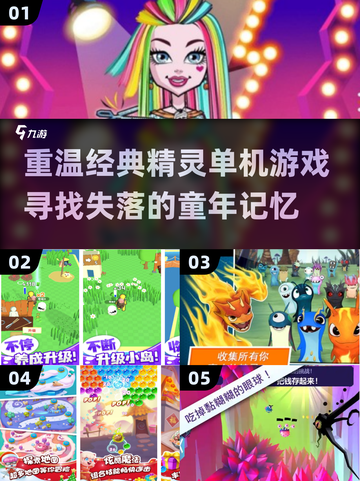 重温经典！🔥那些年我们玩过的精灵单机游戏合集💡截图1