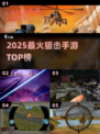 🎯2025最火狙击手游TOP榜！