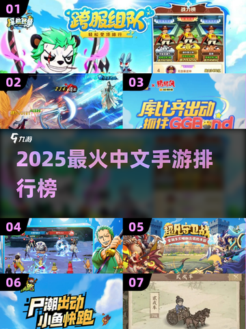 🔥2025最火中文手游TOP榜🎮你玩过几个？截图1