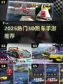 🔥2025最火3D跑车手游榜单来袭！🚗💥