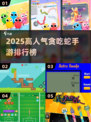 🔥2025最火贪吃蛇手游排行榜来了！🐍