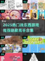 🔥2025超有趣找东西游戏合集💥隐藏高手必备！🔍🎮