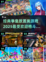 🔥2025必玩！经典拳皇放置类手游推荐💥
